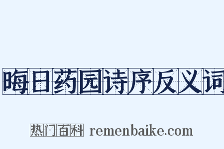 晦日药园诗序反义词是什么意思的图片